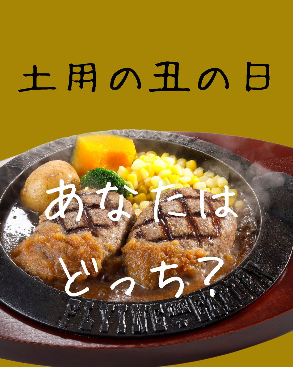 フライングガーデン 爆弾ハンバーグ フライングガーデン【公式】 (@fgarden1129) / X