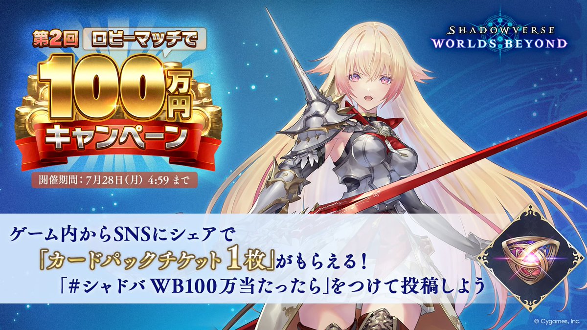 shige_PSO2ship9's tweet image. ＼シャドバ100万キャンペーン開催中／

100万円当たったら…「〇〇〇〇」を買う！

キャンペーンに参加してSNSでシェアするとカードパックチケットが必ずもらえる🎁

今すぐキャンペーンに参加しよう！

shadowverse-wb.com/ja/
#シャドバWB100万当たったら