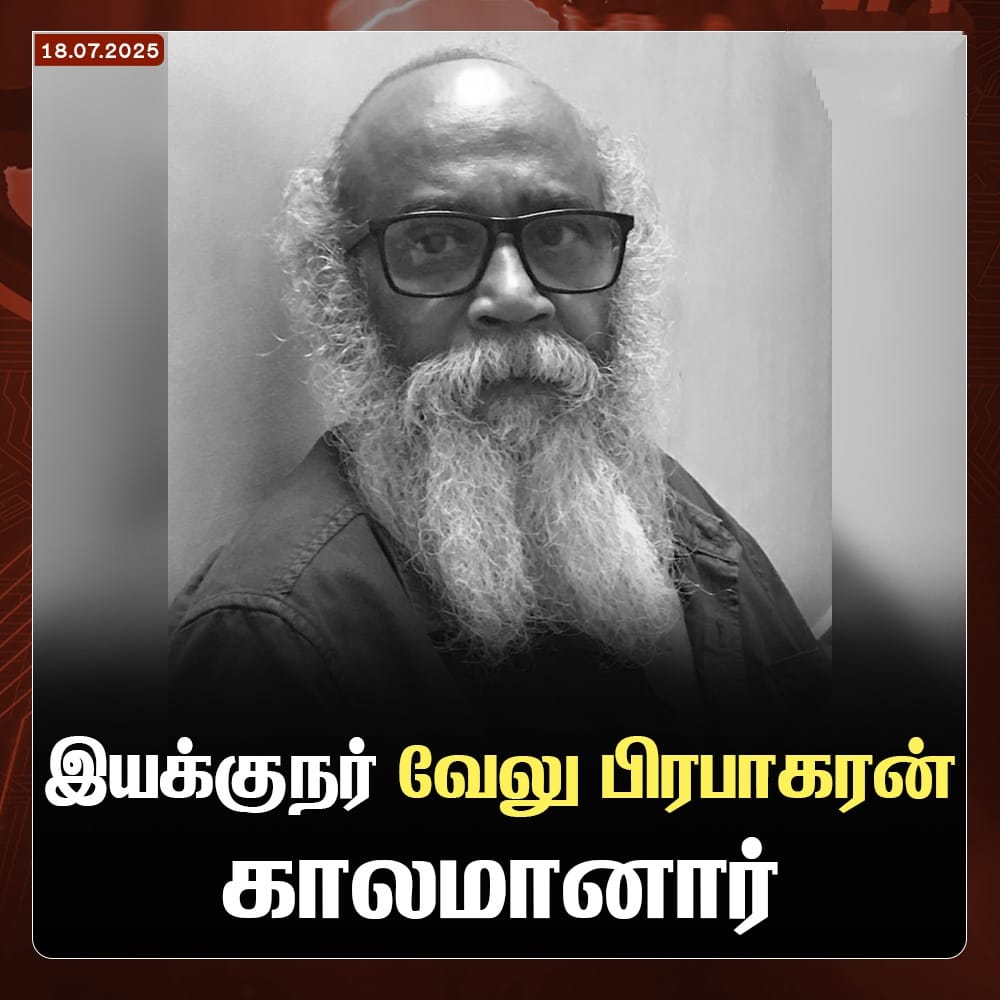 "சீரிய பெரியாரியராக,தோழராக என்றும் நம் மனதில் நிலைத்திருப்பார்!"

சீரிய பகுத்தறிவாளரும், திரைப்பட இயக்குநர் - நடிகர் - ஒளிப்பதிவாளருமான தோழர் வேலு பிரபாகரன் அவர்கள் (வயது 68) இன்று 18.07.2025 விடியற்காலை மறைந்தார் என்ற செய்தியறிந்து வருத்தமடைகிறோம். 

1980-ஆம் ஆண்டில்