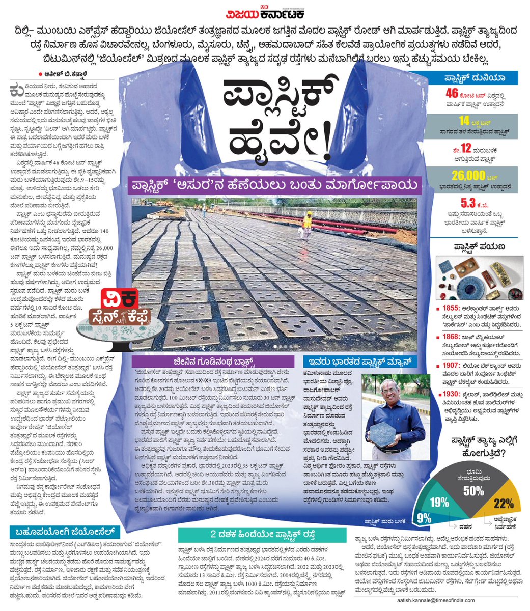 VK Editor (@editor_vk) on Twitter photo ದಿಲ್ಲಿ- ಮುಂಬಯಿ ಎಕ್ಸ್ಪ್ರೆಸ್ ಹೆದ್ದಾರಿಯು ಜಿಯೋಸೆಲ್ ತಂತ್ರಜ್ಞಾನದ ಮೂಲಕ ಜಗತ್ತಿನ ಮೊದಲ ಪ್ಲಾಸ್ಟಿಕ್ ರೋಡ್ ಆಗಿ ಮಾರ್ಪಡುತ್ತಿದೆ. ಪ್ಲಾಸ್ಟಿಕ್ ತ್ಯಾಜ್ಯದ ಈ ಸದೃಢ ರಸ್ತೆಗಳು ಮನೆಬಾಗಿಲಿದೆ ಬರಲು ಇನ್ನು ಹೆಚ್ಚು ಸಮಯ ಬೇಕಿಲ್ಲ.
#ವಿಕಸೈನ್ಸ್_ಕೆಫೆ
<a href="/Vijaykarnataka/">vijaykarnataka</a> <a href="/Sudarshanvk2/">Sudarshan Channangihalli</a> <a href="/aatishVK/">Aatish B. Kannale | ಆತೀಶ್ ಬಿ.ಕನ್ನಾಳೆ</a> <a href="/AragaRaviVK/">Araga Ravi VK</a> <a href="/kolgarkeerthi/">Keerthi Kolgar</a> ದಿಲ್ಲಿ- ಮುಂಬಯಿ ಎಕ್ಸ್ಪ್ರೆಸ್ ಹೆದ್ದಾರಿಯು ಜಿಯೋಸೆಲ್ ತಂತ್ರಜ್ಞಾನದ ಮೂಲಕ ಜಗತ್ತಿನ ಮೊದಲ ಪ್ಲಾಸ್ಟಿಕ್ ರೋಡ್ ಆಗಿ ಮಾರ್ಪಡುತ್ತಿದೆ. ಪ್ಲಾಸ್ಟಿಕ್ ತ್ಯಾಜ್ಯದ ಈ ಸದೃಢ ರಸ್ತೆಗಳು ಮನೆಬಾಗಿಲಿದೆ ಬರಲು ಇನ್ನು ಹೆಚ್ಚು ಸಮಯ ಬೇಕಿಲ್ಲ.
#ವಿಕಸೈನ್ಸ್_ಕೆಫೆ
<a href="/Vijaykarnataka/">vijaykarnataka</a> <a href="/Sudarshanvk2/">Sudarshan Channangihalli</a> <a href="/aatishVK/">Aatish B. Kannale | ಆತೀಶ್ ಬಿ.ಕನ್ನಾಳೆ</a> <a href="/AragaRaviVK/">Araga Ravi VK</a> <a href="/kolgarkeerthi/">Keerthi Kolgar</a>
