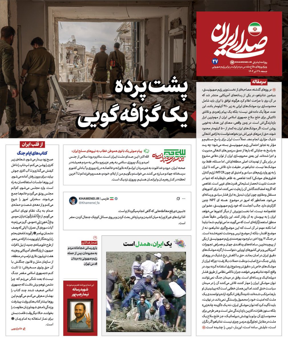 Sedaaye_iran's tweet image. روزنامه «#صدای_ایران»؛ شماره ۲۷: پشت پرده یک گزافهگویی
بیست و هفتمین شماره روزنامه اینترنتی رسانۀ KHAMENEI.IR ویژهی روزهای دفاع مقدس ملت ایران در برابر تهاجم رژیم صهیونی منتشر شد.