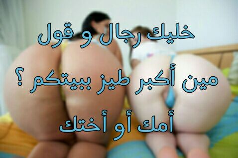 لاتردد وقلي مين الاكبر عشان اعرف 

قروووب تلجراام 
لايخش ال ال ديووث 
t.me/+dQsmkXjnqwM0N…