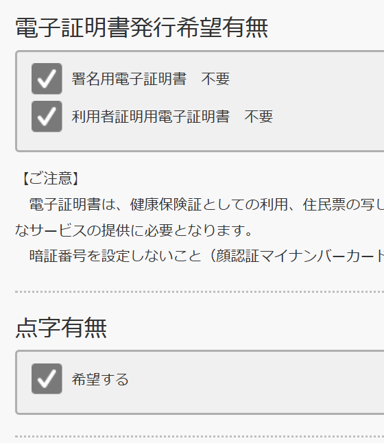 電子証明書発行希望有無と点字有無のOnOffが逆なので分かりづらい