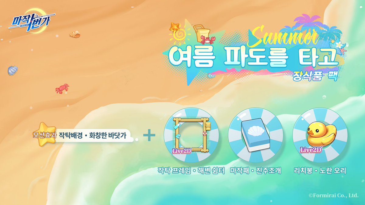 【「여름 파도를 타고」 장식품 팩 판매 예고】

7월 22일(화) 업데이트 후, 캡틴님께서는 추가 의상권을 사용해 추천 항목의 「여름 파도를 타고」 장식품 팩를 구매할 수 있습니다. 해당 상품의 구성은 다음과 같습니다.

◆ 작탁배경(모션효과)・화창한 바닷가
◆ 작탁 프레임(모션효과)・해변 쉼터