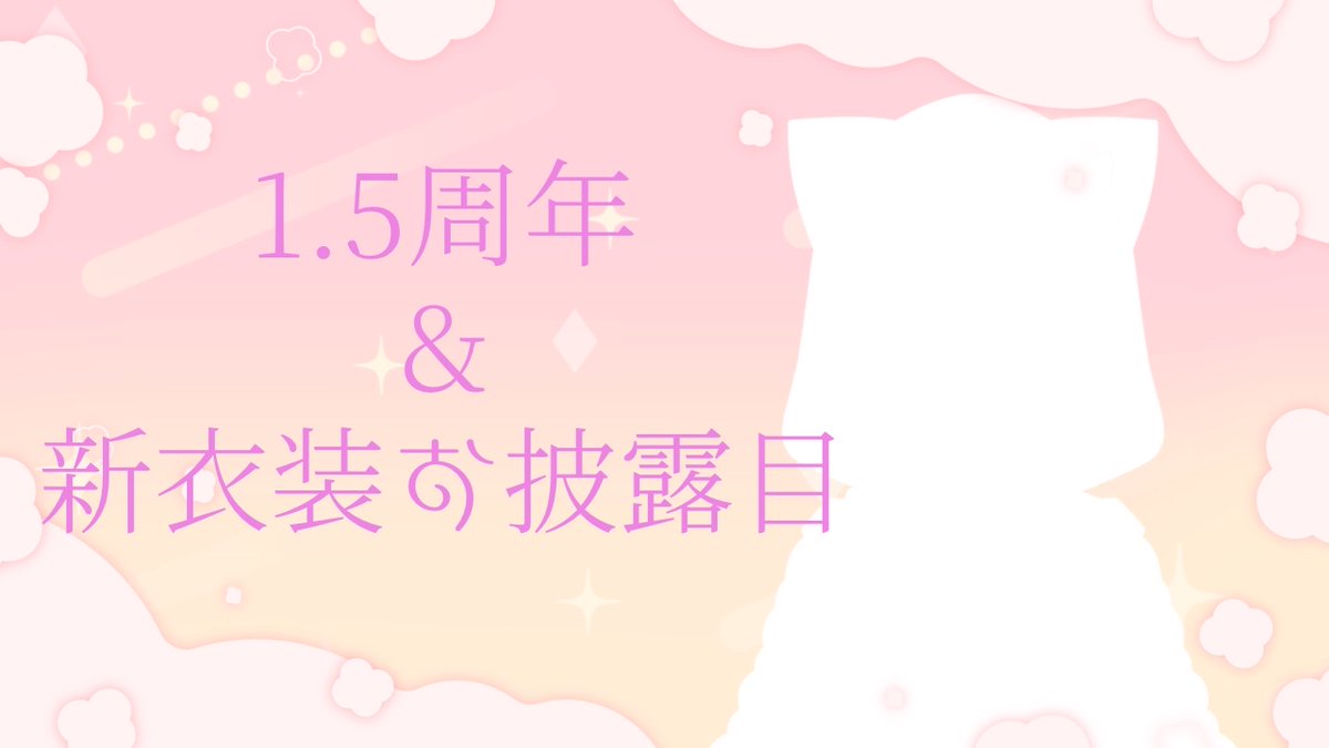 【1.5周年（7/22）スケジュール】

19：00～
1.5周年＆新衣装お披露目配信
枠⇩
youtu.be/o2wfFUaSDrY

21：00
歌ってみたプレミアム公開
枠立て後日.......

これは衣装変化してるのか？？
当日を乞うご期待✨
予想とかして楽しみに待っててね！！
