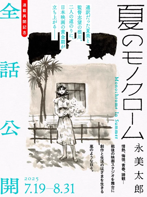 【🎉🎉全話公開します🎉🎉】

📽️永美太郎『夏のモノクローム』
第二部が今月末から連載開始することを記念して本日から8月31日まで全話公開いたします!💐

日本映画の黄金期を駆け抜ける青春群像。
第二部のスタートを楽しんでいただくべく、ぜひこの機会にご覧ください!
https://t.co/pqiKv3p9Y1 