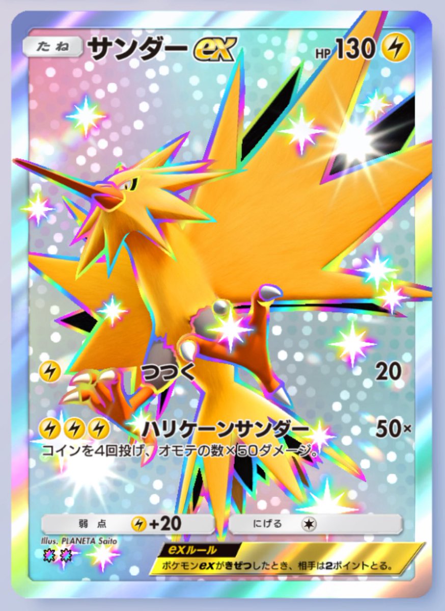 さっきパック開封したらめちゃピカピカしてるサンダーexが来てくれたんです✨
現在眠気で梅干し食べた時みたいな形のワイのショボショボの目がサンダーのピカピカによって一気にパチパチな目になって覚めました🤩
擬音めっちゃ多い笑
覚醒Foreverに突入したので明日の選挙投票に備えるとしましょう👼