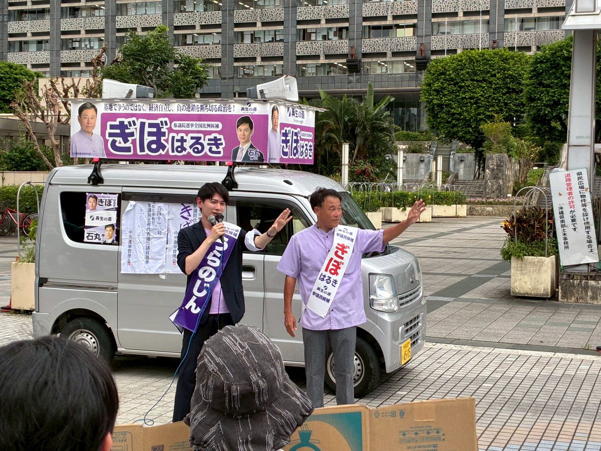 nobu_koguchi's tweet image. #参院選 に出馬の #ぎぼはるき さんの応援で沖縄へ。前日に現地入りの船本さんやボランティアの皆さんと楽しく活動しました。
ぎぼさんは、5/6の調布駅前での合同演説会を実施したり、妻に街宣カーのウグイスの指導をして下さいました。
夕方には、全国行脚の最後を飾る #うらのじん…