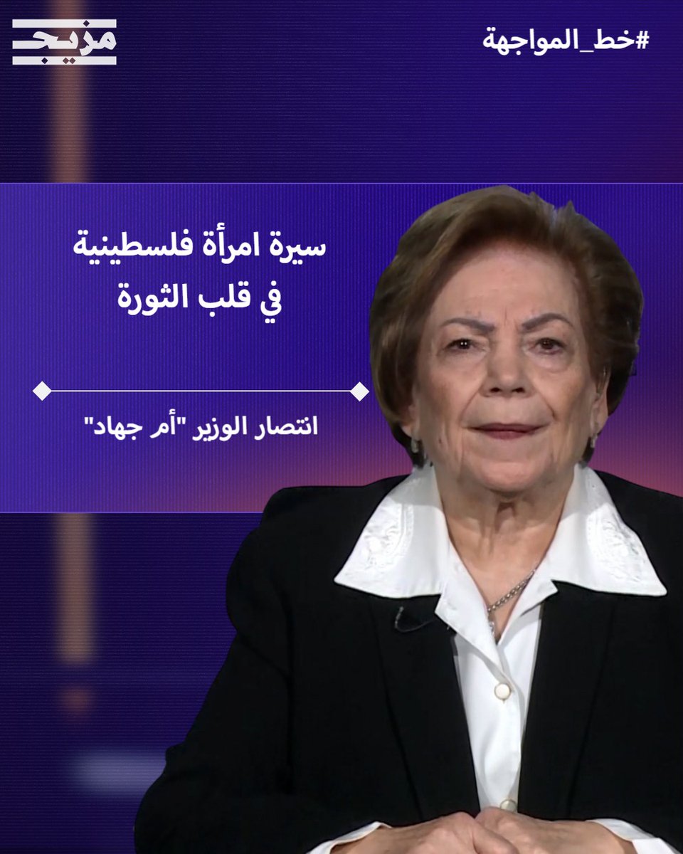 MazeejStudios's tweet image. 🔴 يعرض الآن على منصة #مزيج حلقة جديدة من بودكاست #خط_المواجهة 🎙️ وضيفتها
انتصار الوزير "أم جهاد" وزيرة الشؤون الاجتماعية الفلسطينية سابقا 🇵🇸 وتستعرض فيها:
🔴 توليها قيادة قوات العاصفة الجناح المسلح لحركة فتح
🔴 محاولات حافظ الأسد السيطرة على "فتح"
🔴 حقيقة الخلافات بين ياسر…