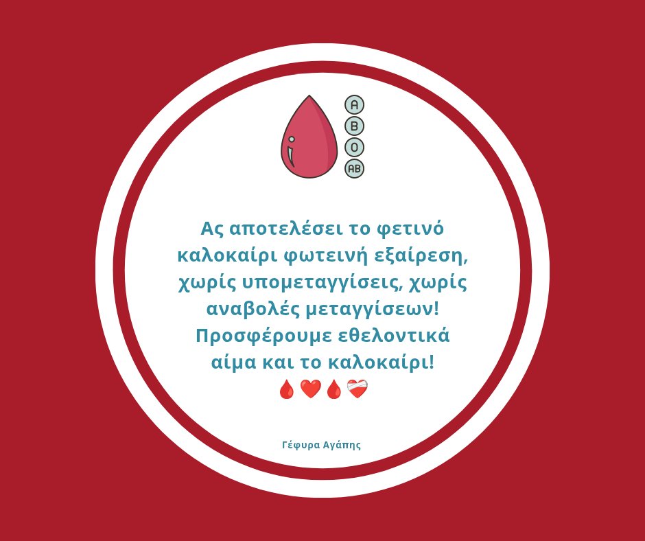 YefiraAgapis's tweet image. 🩸Αν όχι εμείς οι υγιείς, ποιος θα βοηθήσει το μικρό #παιδί που &quot;μάχεται&quot; με τον #καρκίνο, την #έγκυο #μητέρα με επιπλοκές, τον #πολυτραυματία σε τροχαίο, την κοπέλα με #θαλασσαιμία, τον #παππού με χαμηλό αιματοκρίτη, τη #γιαγιά που χειρουργείται στο ισχίο;

#αιμοδοσία #Ελλάδα