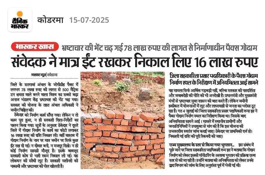 amardeep kaushal (@amardeepkaushal) on Twitter photo माननीय मुख्यमंत्री श्री <a href="/HemantSorenJMM/">Hemant Soren</a> महोदय कोडरमा जिला के सतगांवा में संवेदक सिर्फ ईट रख करके 16 लाख रूपये निकाल लिया और 78 लाख की पैक्स गोदाम भ्रष्टाचार की भेंट चढ़ गया
माननीय <a href="/dckoderma/">DC KODERMA</a> महोदय इस गंभीर मामले को संज्ञान में लेकर ठकेदार और संवेदक पर कार्रवाई करने की कृपा करें माननीय मुख्यमंत्री श्री <a href="/HemantSorenJMM/">Hemant Soren</a> महोदय कोडरमा जिला के सतगांवा में संवेदक सिर्फ ईट रख करके 16 लाख रूपये निकाल लिया और 78 लाख की पैक्स गोदाम भ्रष्टाचार की भेंट चढ़ गया
माननीय <a href="/dckoderma/">DC KODERMA</a> महोदय इस गंभीर मामले को संज्ञान में लेकर ठकेदार और संवेदक पर कार्रवाई करने की कृपा करें
