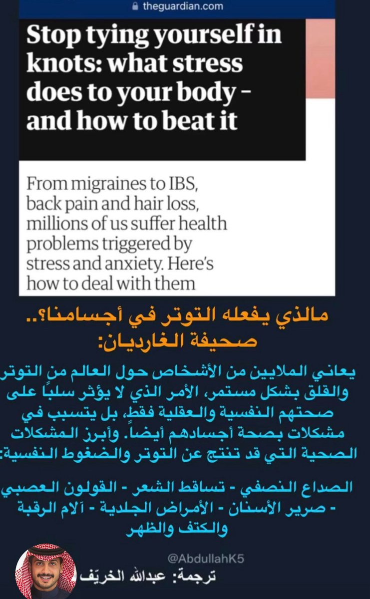AbdullahK5's tweet image. مالذي يفعله التوتر والقلق في أجسامنا ؟
*أرسلها لكل قلق