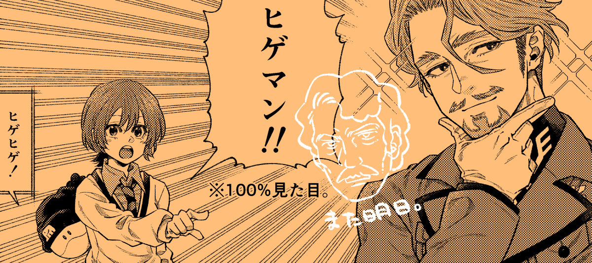 旧ヒゲマンを添えて… 