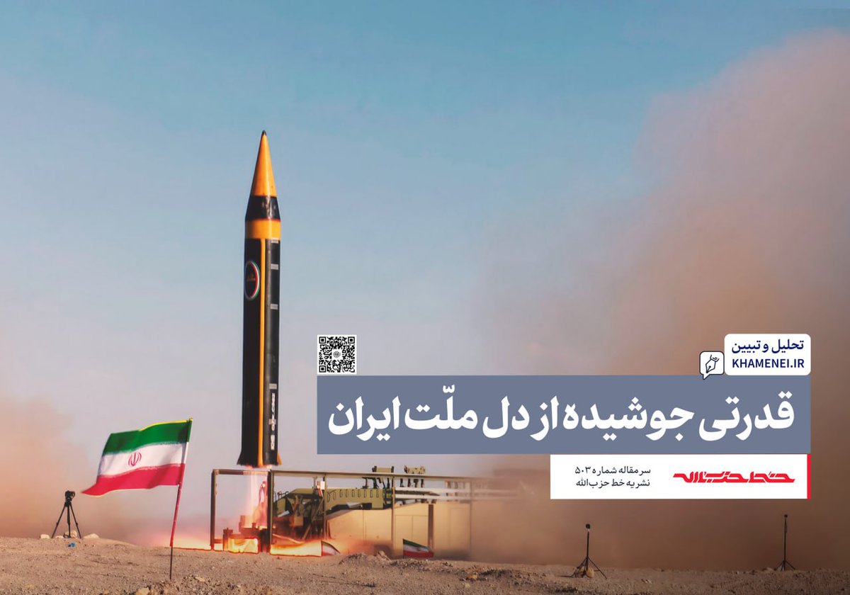 _khameneiothers's tweet image. #تحلیل_و_تبیین | «قدرتی جوشیده از دل ملّت ایران»
سرمقاله پانصدوسومین شماره هفتهنامهی خطحزبالله
متن سرمقاله هفتهنامه را از اینجا بخوانید
farsi.khamenei.ir/others-report?…