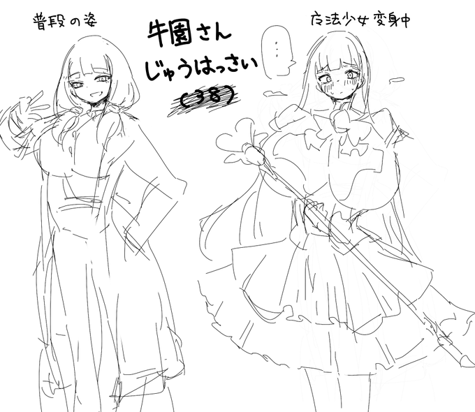 【アイデアラクガキ】
ウワキツ魔法少女牛園さんじゅうはっさい 