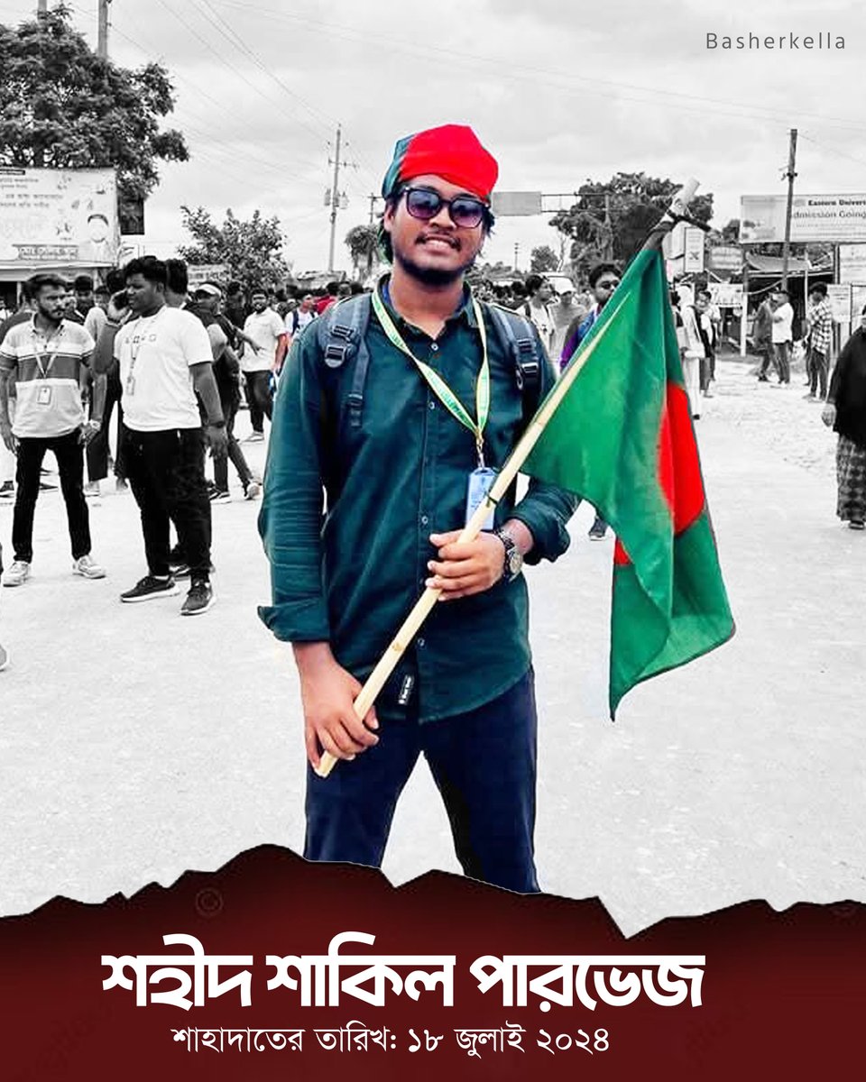 basherkella's tweet image. শহীদ শাকিল পারভেজ
শাহাদাতের তারিখ: ১৮ জুলাই ২০২৪
#JulyMartyrs #JulyHeroes #JulyRevolution