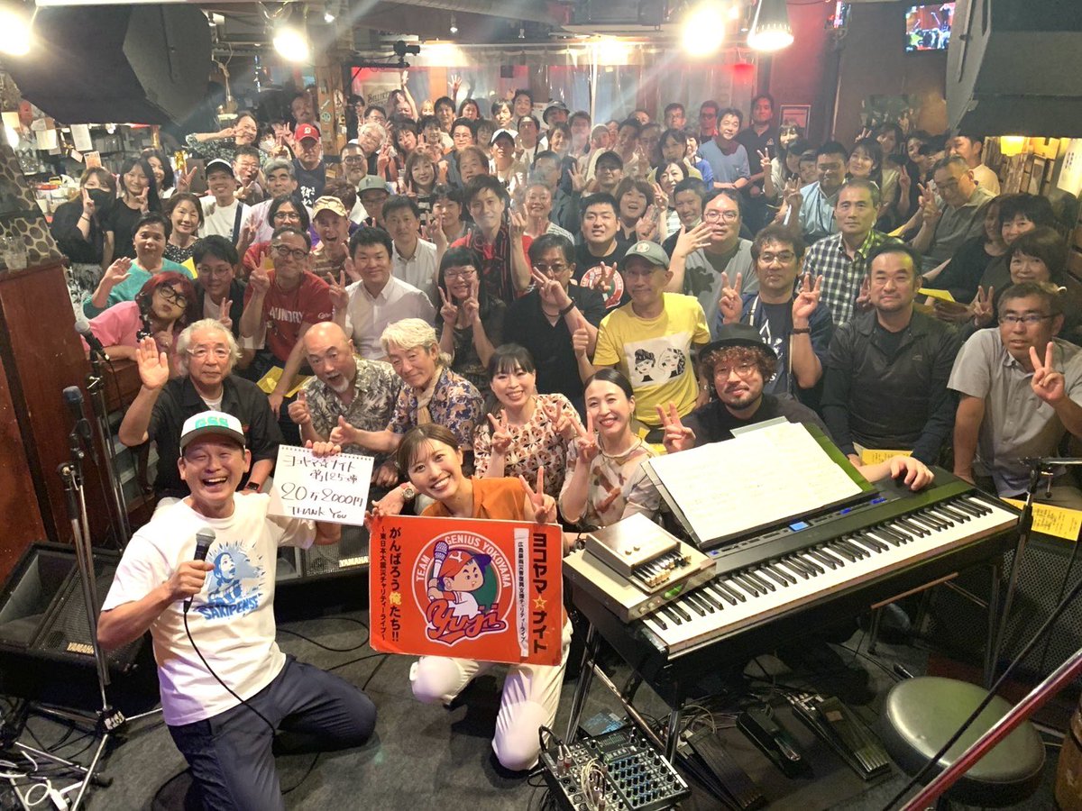 yokonandes's tweet image. 【3140万4132円】今日も「音を楽しむ」幸せな時間に感謝！茹だるような暑さの中…ジャイブにたくさんの方々の笑顔。おかげで最高に楽しい『ヨコヤマ⭐︎ナイト』でした。今日の義援金は20万2000円。これで総額は「3140万4132円」継続は力だなぁ…を実感。次回は9月19日(金)是非…お越しを！