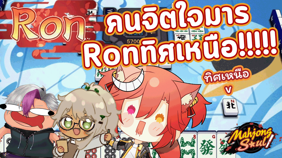 Azuko_98's tweet photo. [Mahjong Soul] โต๊ะสามคนแต่มีคนจิตใจมารกินทิศเหนือ!!! With  @Aida_Playgames @PainttisZ_PNG 

https://t.co/hLYzfLTUaG

คนพวกนี้ยยยยยยยยยยยยยยยยยยยยยยยย!!!!!!!!!!!!!!!!!!!!!

#Azuko_Live #VtuberTH #MahjongSoul https://t.co/d2FuM6wAw2
