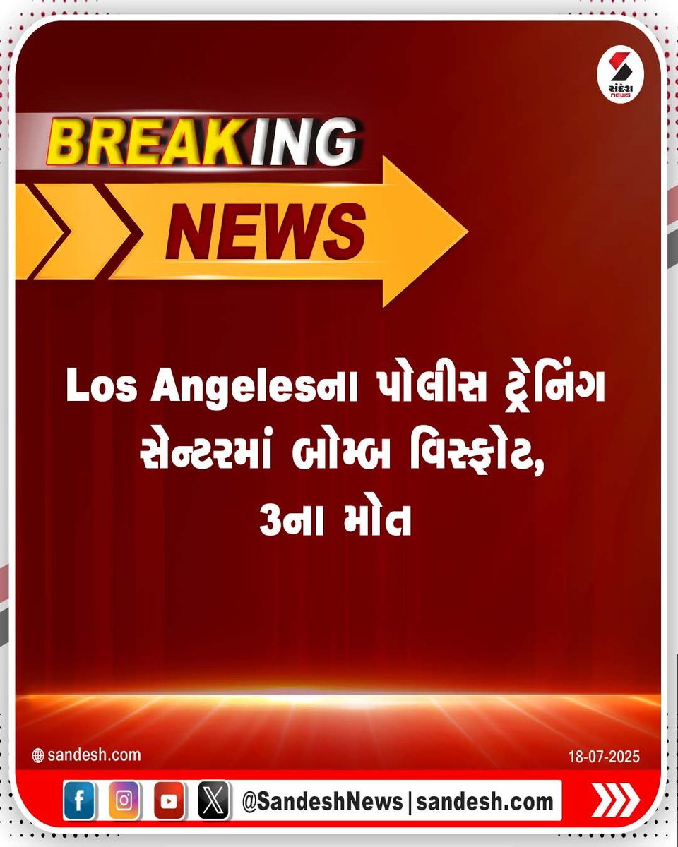 sandeshnews's tweet image. Los Angelesના પોલીસ ટ્રેનિંગ સેન્ટરમાં બોમ્બ વિસ્ફોટ, 3ના મોત

#LosAngelesBlast #PoliceTrainingCenter #BombExplosion #BreakingNews #USExplosion #SandeshNews