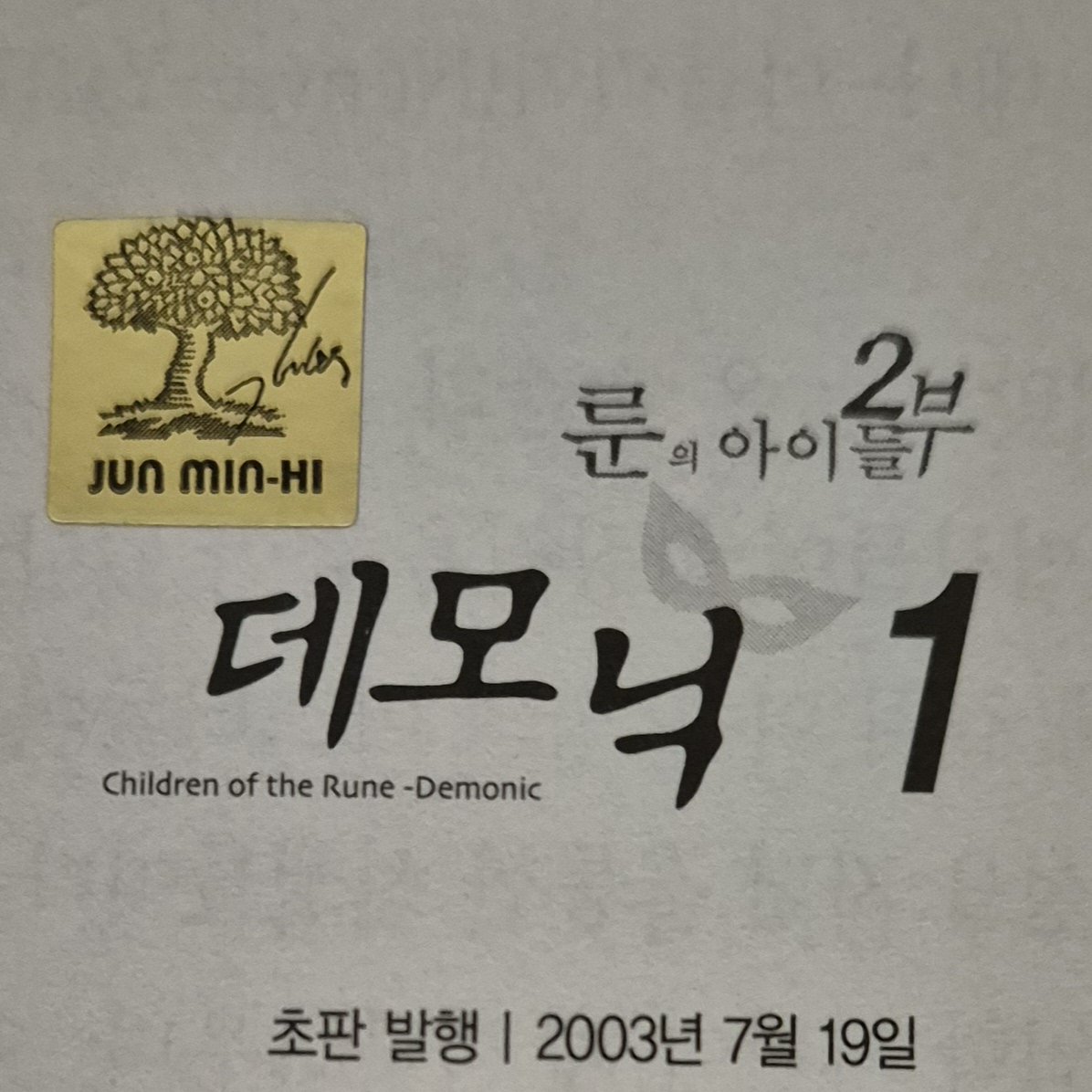 오늘은 전민희 작가님의 '룬의 아이들 - 데모닉' 출간 22주년입니다!