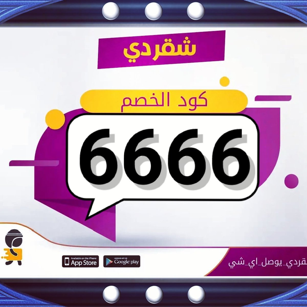 ما يزود في سعر المنيو 🌹🥘
أول مره تطبيق توصيل لأول طلب مجاني 😌
◐كود◐خصم◐مستر_مندوب◐كوبون◐ 🍗. afaf 🌹6666 .🍗
 مرسول جاهز 🍒
#السويداء 
#SecretStory