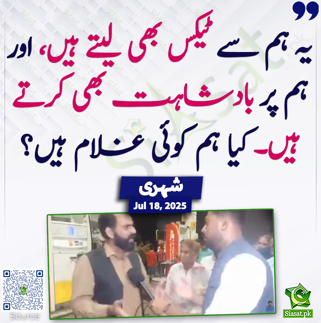 Siasat.pk (@siasatpk) on Twitter photo یہ ہم سے ٹیکس بھی لیتے ہیں، اور ہم پر بادشاہت بھی کرتے ہیں۔ کیا ہم کوئی غلام ہیں؟ شہری
siasat.pk/threads/927020 یہ ہم سے ٹیکس بھی لیتے ہیں، اور ہم پر بادشاہت بھی کرتے ہیں۔ کیا ہم کوئی غلام ہیں؟ شہری
siasat.pk/threads/927020