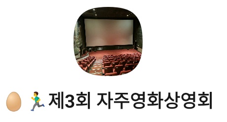 카톡 오픈채팅방으로 토크 질문 받습니다✨내일부터 공개되어요👀 [자주영화상영회] 검색하시면 자유롭게 이용 가능합니다. 다 못 한 질문들은 채팅방에 남겨 주세요! 
#토크 #질문 #오픈채팅 #자주영화상영회