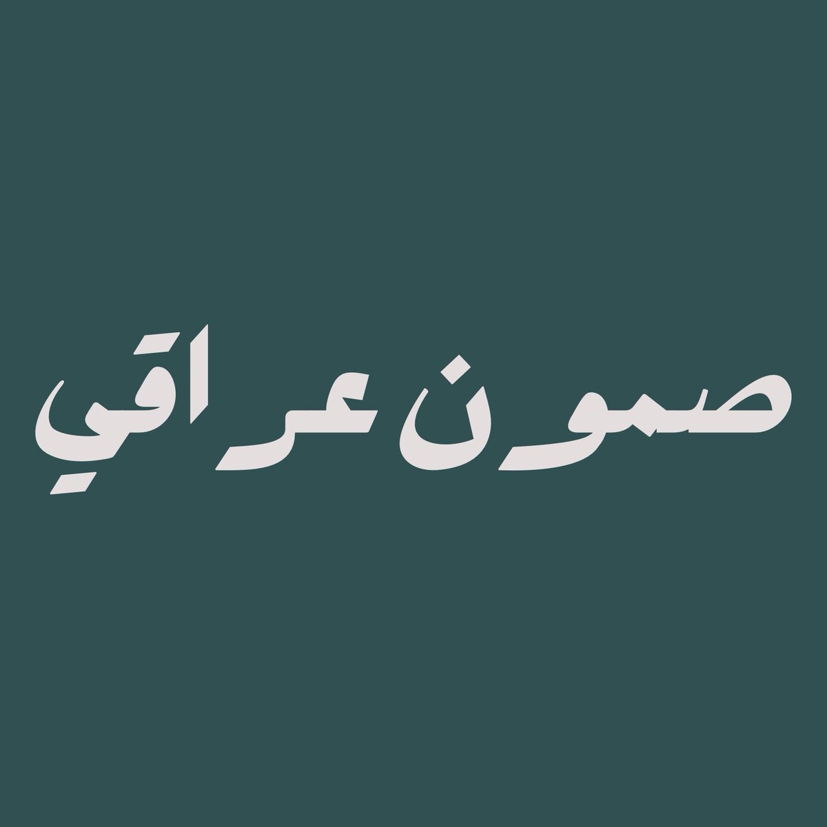 JstMsh's tweet image. مطعم صمون عراقي صار موجود في جاهز @JahezApp ❤️🌯
انا متأكد ان المطعم ذا بيكون ادمانكم الجديد المنيو عندهم متنوع وفيه عروض للجمعات
يعني عشا اليوم معروف 🔥
والأجمل في صمون عراقي ان نسبة الموظفين السعوديين بالمطعم 100%
#صمون_عراقي_في_جاهز_فقط
Ad