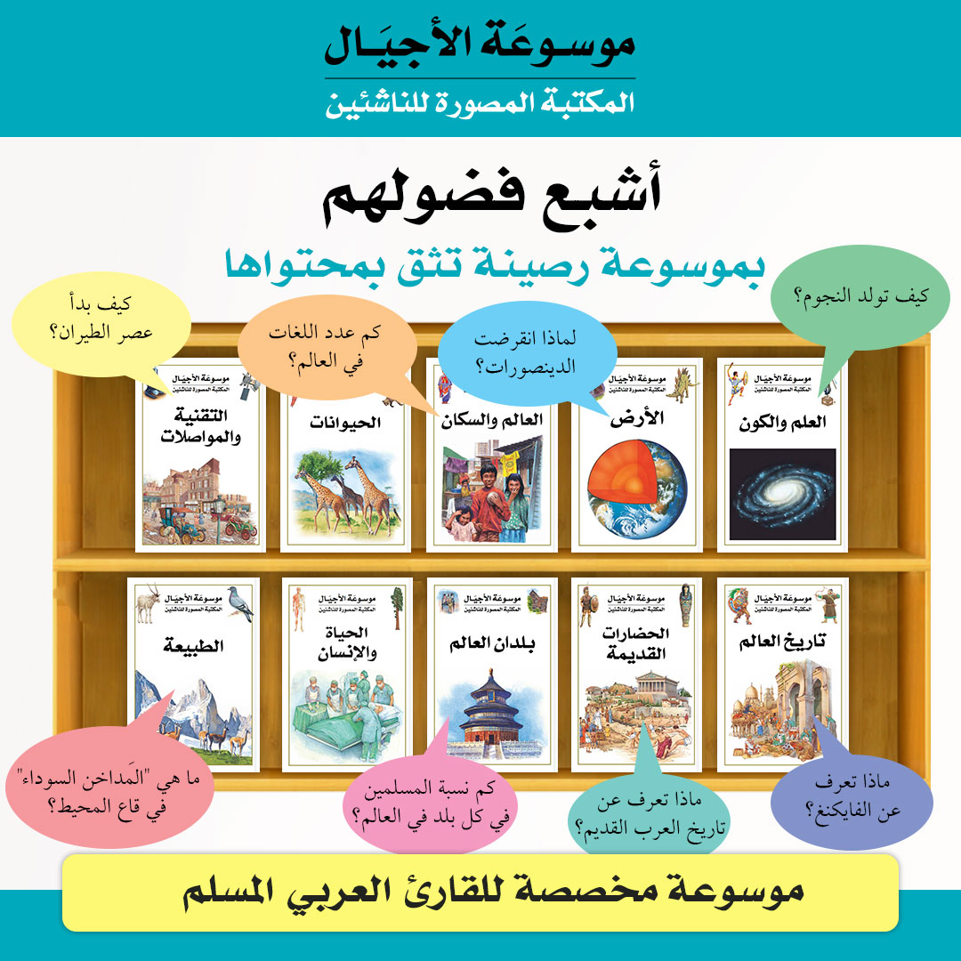 مصدر متكامل للمعرفة لكل أفراد العائلة

ما هي كواكب المجموعة الشمسية؟ كيف تولد النجوم؟ لماذا انقرضت الدينصورات؟ ما هي "المَداخن السوداء" في قاع المحيط؟ ما هي الجرابيّات؟ كيف نتنفس وكيف نسمع ونرى؟ ما هي أقدم القطارات؟ كيف بدأ عصر الطيران؟ كم عدد اللغات في العالم؟ ماذا تعرف عن