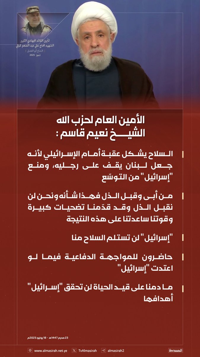 🟥 الأمين العام لحزب الله الشيخ نعيم قاسم:

♦️ السلاح يشكل عقبة أمام الإسرائيلي لأنه جعل لبنان يقف على رجليه، ومنع "إسرائيل" من التوسّع
♦️ من أبى وقبل الذل فهذا شأنه ونحن لن نقبل الذل وقد قدّمنا تضحيات كبيرة وقوتنا ساعدتنا على هذه النتيجة
♦️ "إسرائيل" لن تستلم السلاح منا
♦️