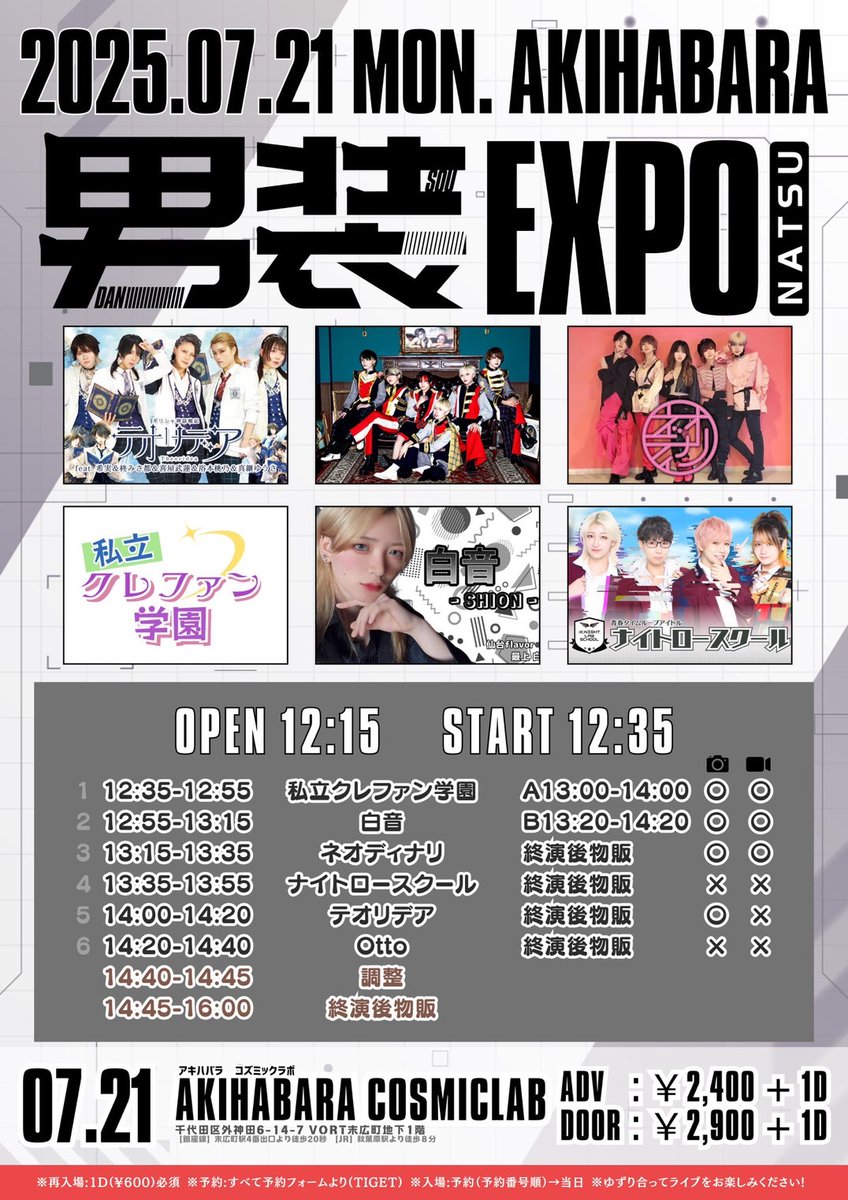 テオリデアフランチャイズ
喜屋武蓮＆柊みさ都＆真継ゆうさ＆
浴本桃乃＆希実出演⚜️✨✨

『男装EXPO 夏』
7月21日(月・祝) @秋葉原COSMICLAB
開場12:15開演12:30予定
予約¥2,400+1D(¥600)
当日¥2,900+1D(¥600)

🎤14:00〜14:20
📸終演後

🎟️tiget.net/events/406583