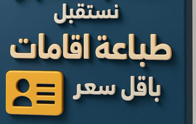 #احسموا_صفقه_ايزاك
خدمات الاطفال

تجديد إقامة كفيل طفل ✅

اصدار إقامة كفيل طفل ✅
......
خروج وعوده كفيل طفل ✅

خروج نهائي كفيل طفل ✅
wa.me/966580710675