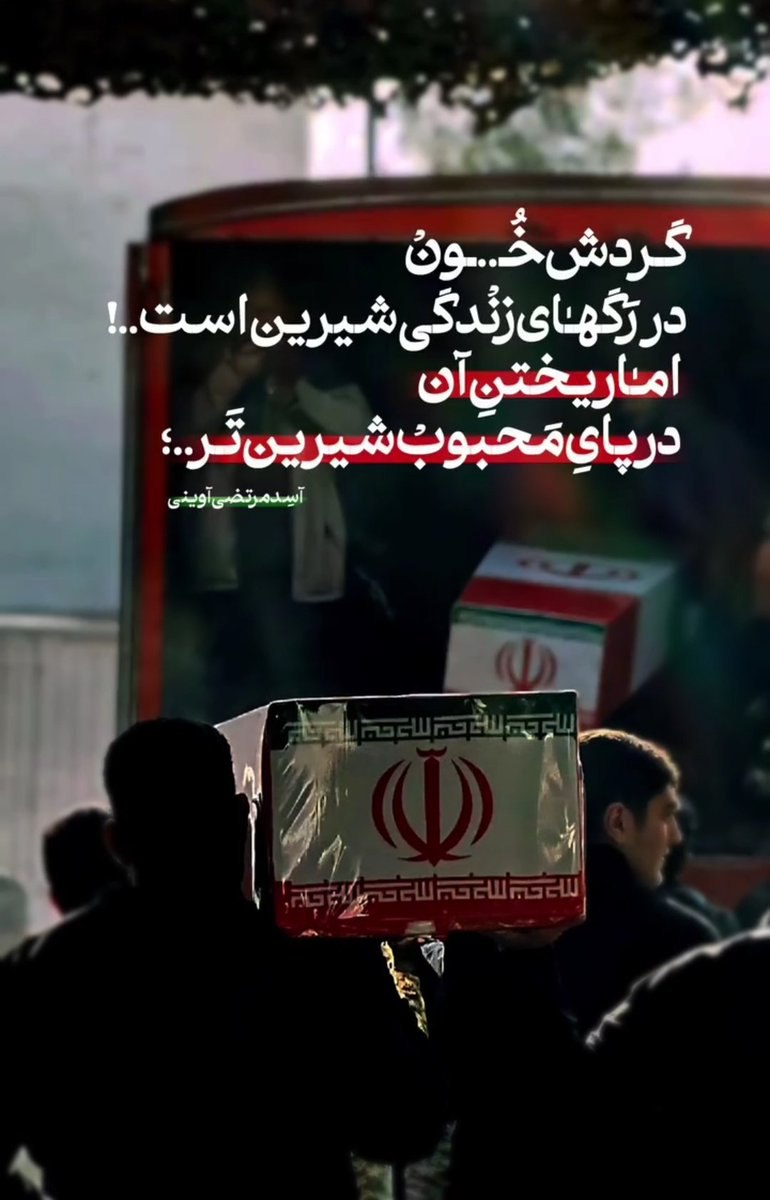 FryRda82548's tweet image. وقتی زمان، وقتِ ایستادن بود
ایران نلرزید.
چرا که ستون خیمهاش، دستی به آسمان داشت و قدم بر خون شهیدان.
این ملت، آموخته که با خامنهای بودن یعنی
در اوج محاصره، فریاد بزند:
ما اهل کوفه نیستیم…
#ایران_قوی
#ملت_فداکار
#لبيك_يا_خامنه_ای 🇮🇷🌹❤🌹🇮🇷
#بیچاره_میشوید
#ضربه_نهایی