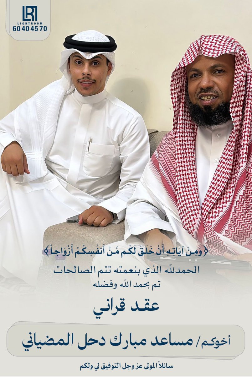 ( وَمِنْ آيَاتِهِ أَنْ خَلَقَ لَكُم مِّنْ أَنفُسِكُمْ أَزْوَاجًا )

الحمدلله الذي بنعمته تتم الصالحات 
تم بحمد الله وفضله "عقد قراني"
سائلاً المولىٰ عز وجل لي ولكم التوفيق

اخوكم / مساعد مبارك المضياني
