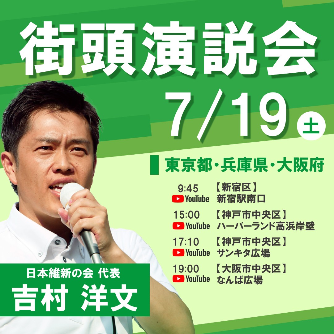 yorokejima's tweet image. 【街宣】7/19㈯最終日➊吉村予定
9:45新宿駅南口📢音喜多
▶️youtube.com/live/SMUTkfCcB…
15:00ハーバーランド高浜岸壁📢吉平
▶️youtube.com/live/Wv9mxVPpZ…
17:10サンキタ広場📢吉平
▶️youtube.com/live/y57dSKRKp…
19:00なんば広場📢岡崎佐々木
▶️youtube.com/live/4FpLmJfYX…
20:00-22:00サタデーウオッチ9(紹介)