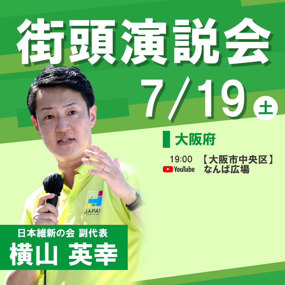 yorokejima's tweet image. 【街宣】7/19㈯最終日➊吉村予定
9:45新宿駅南口📢音喜多
▶️youtube.com/live/SMUTkfCcB…
15:00ハーバーランド高浜岸壁📢吉平
▶️youtube.com/live/Wv9mxVPpZ…
17:10サンキタ広場📢吉平
▶️youtube.com/live/y57dSKRKp…
19:00なんば広場📢岡崎佐々木
▶️youtube.com/live/4FpLmJfYX…
20:00-22:00サタデーウオッチ9(紹介)