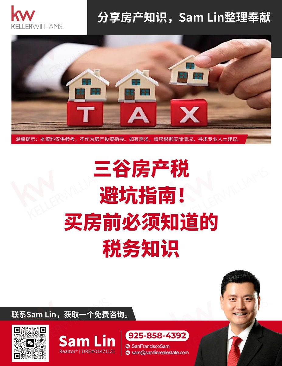 SamLinRE's tweet image. 🏡 三谷买房必看！
房产税避坑指南来了🔥
Mello-Roos是啥？税基能转？贷款补税怎么算？
一篇搞懂，帮你省下一大笔💰

👉 免费资料 + 免费咨询
有问必答！
📞 Sam Lin 925-858-4392
📧 sam@samlinrealestate.com
🟩 微信：SanFranciscoSam
🏢 DRE#01471131