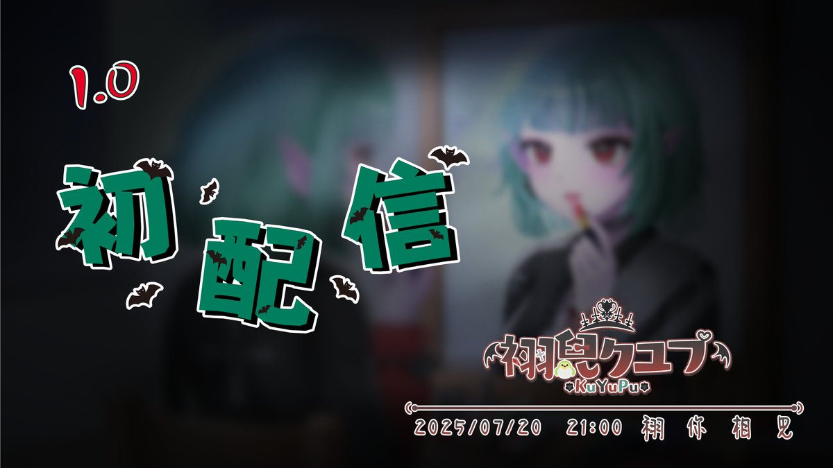 yuer_kuyupu's tweet image. 🦇#初配信預告🦇

『停下你的腳步，看看身為人妻的她』

⋆˖ ┈︎┈︎┈︎┈┈︎ ᵕ୨♡︎୧ᵕ ┈︎┈︎┈︎┈┈︎ ˖⋆

✞ 就是今天，在Twitch相見 ✞

⋆˖ ┈︎┈︎┈︎┈┈︎ ᵕ୨♡︎୧ᵕ ┈︎┈︎┈︎┈┈︎ ˖⋆

2025.07.20（日） 21:00
twitch.tv/kuyupu

#Vtype  #KuYuPu #初配信