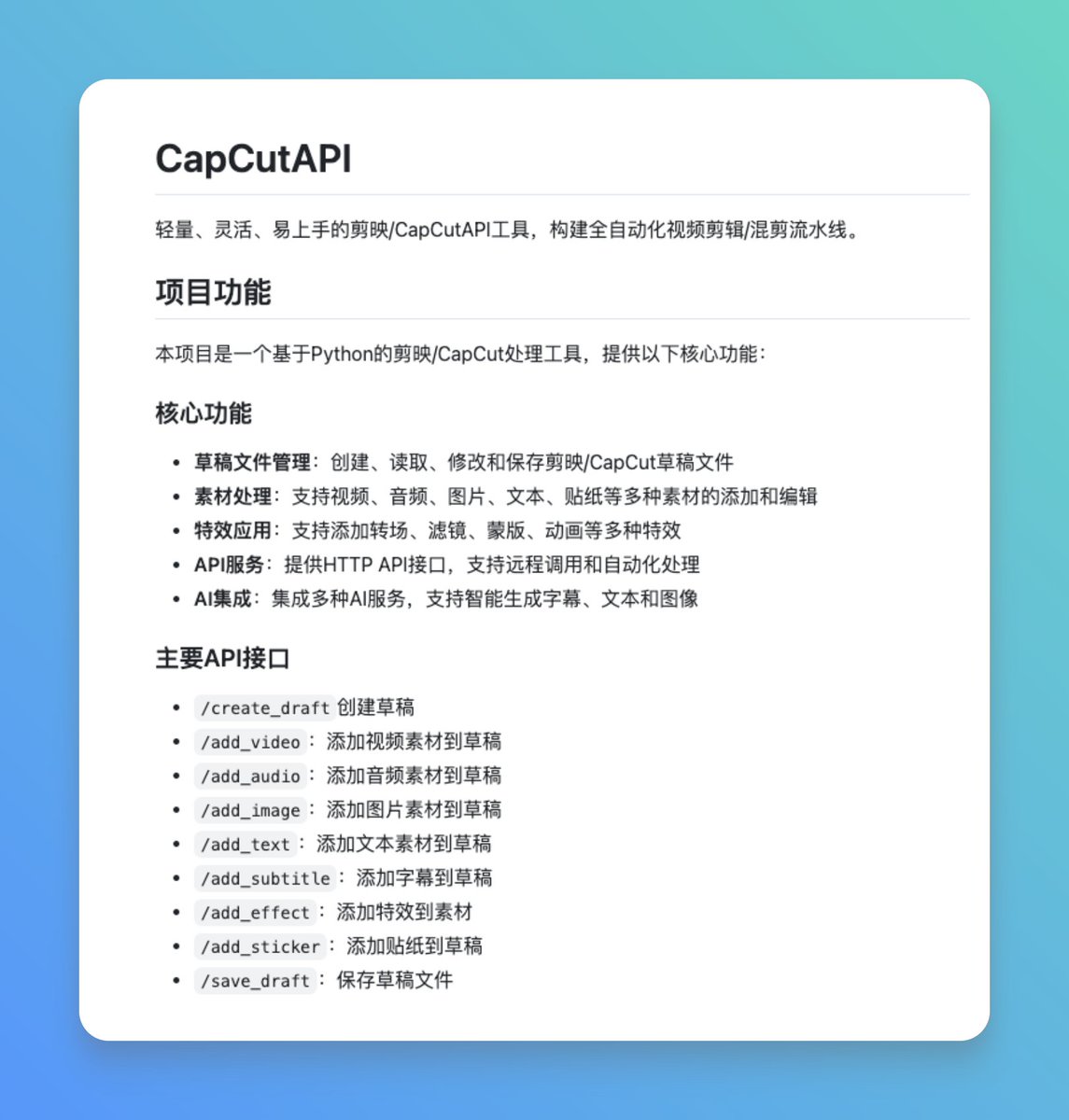 CapCutAPI 这个开源项目，通过代码自动化控制 剪映/CapCut 剪辑视频，颇为强大！

基于 Python 开发，已实现自动创建草稿、添加各种素材、应用特效，还集成 AI 服务生成字幕，已初步实现全自动化视频剪辑流水线。

GitHub：github.com/sun-guannan/Ca…

主要功能：

-