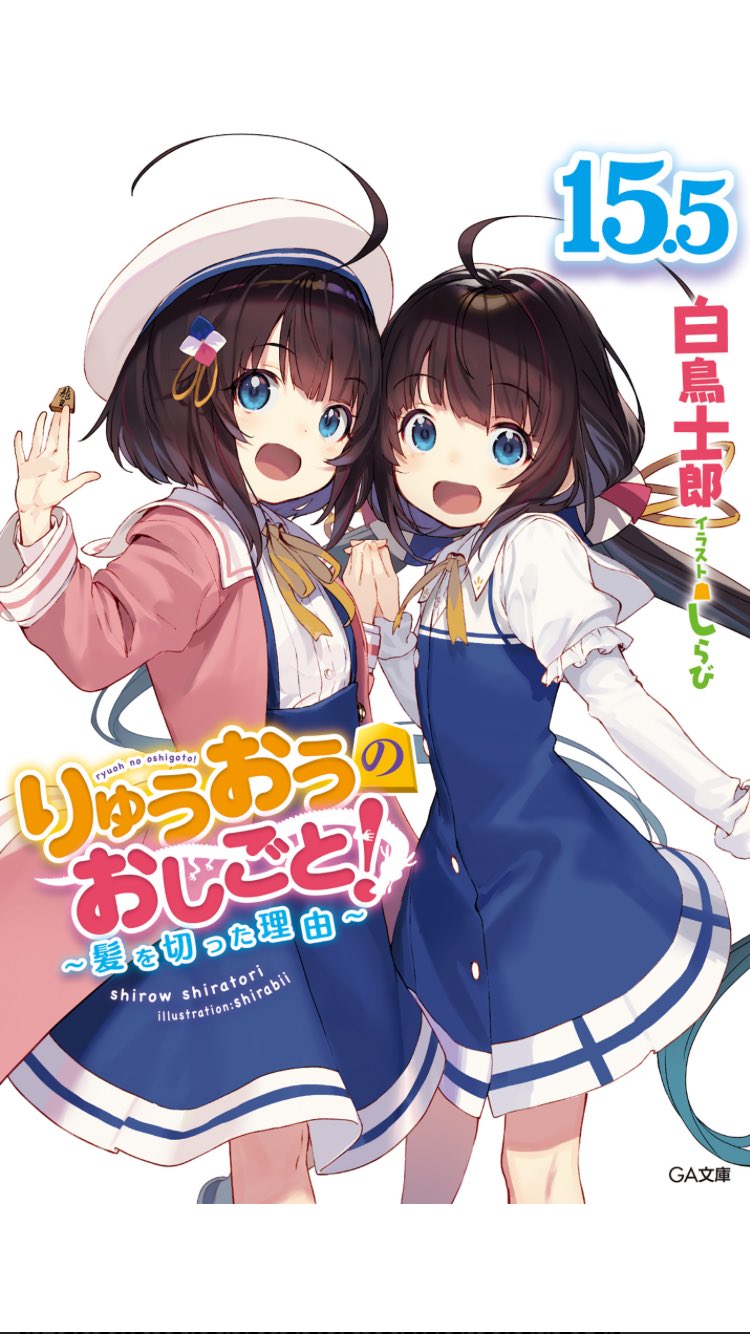 りゅうおうのおしごと!15 - 検索 / X