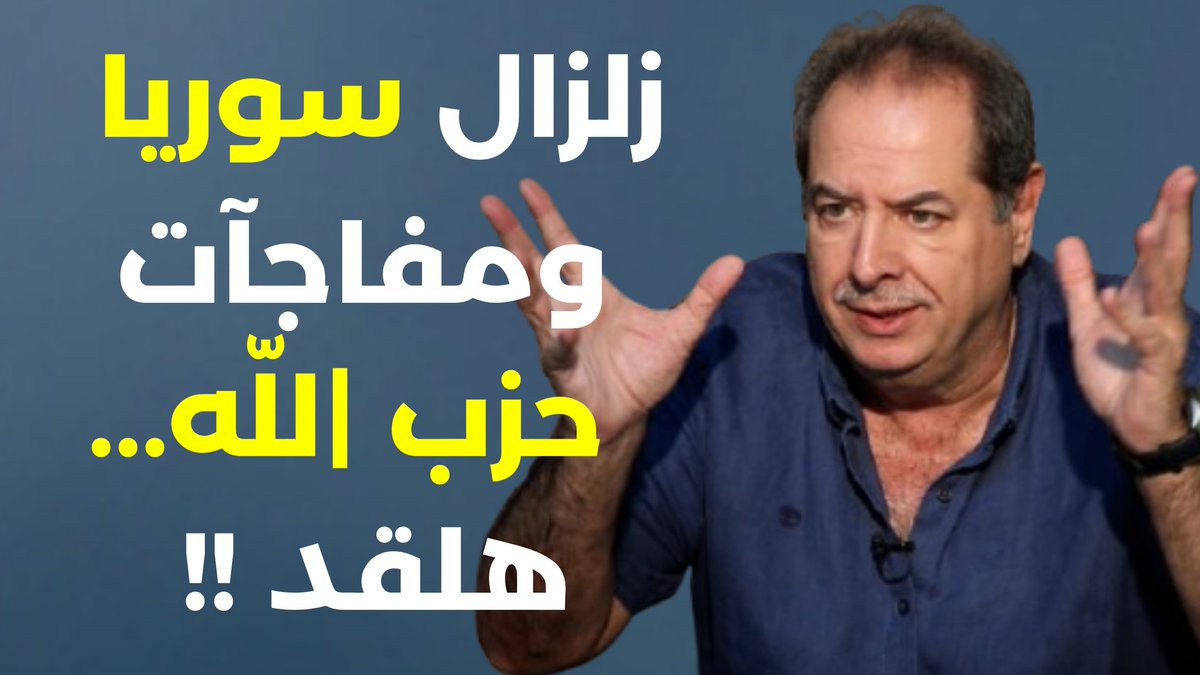 مع الخبير الاقتصادي الدكتور حسن مقلد: 
مجازر سوريا تفوق الخيال واسرائيل كانت تتوسل سوري يرد عليها..حسن مقلّد: عبور من فلسطين الى السويداء
<a href="/hasmokaled/">Hassan Moukalled - حسن مقلد</a>
youtu.be/w-CnwTmk9vk?si…