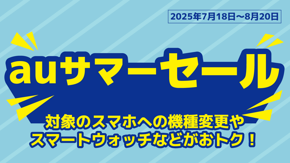 対象スマホへの機種変更が おトクなサマーセール開催中🌻👒 ＼ 対象