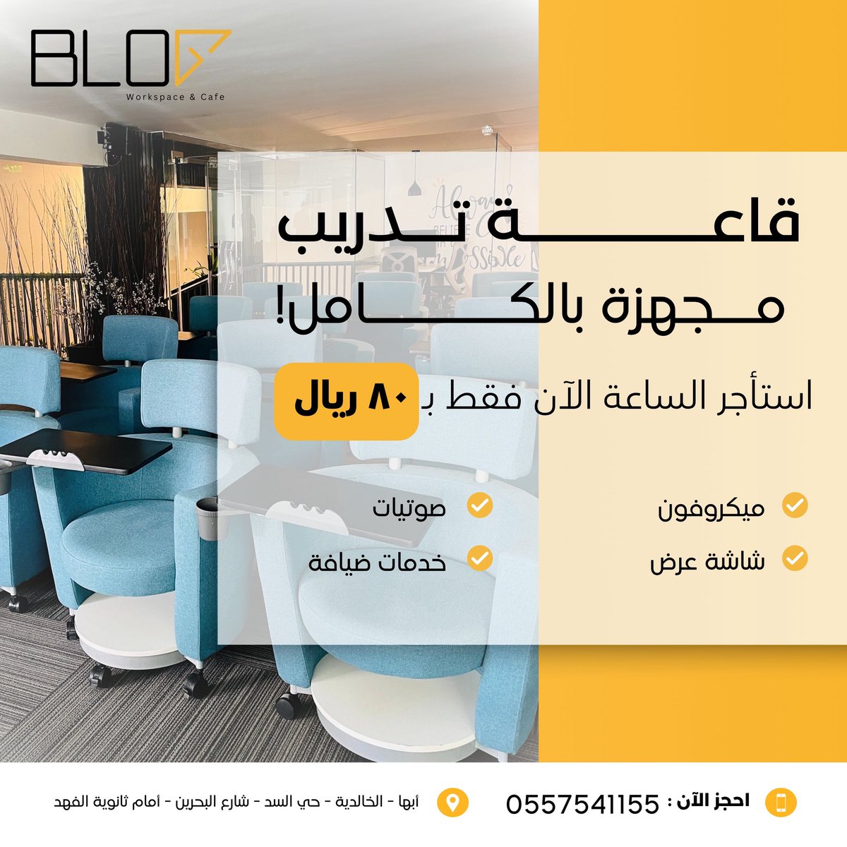 فرصتك الذهبية🌟
قاعة تدريب مجهزة بالكامل، مثالية للدورات والاجتماعات.
والعرض محدود بـ 𝟖𝟎 ريال للساعة بدل 𝟏𝟎𝟎 ريال!

📍أبها - الخالدية - حي السد - شارع البحرين - قدّام ثانوية الفهد
📞 للحجز أو الاستفسار: 0557541155

#قاعة_تدريب #أبها #كافيه_وشغل #BLOG_Workspace
