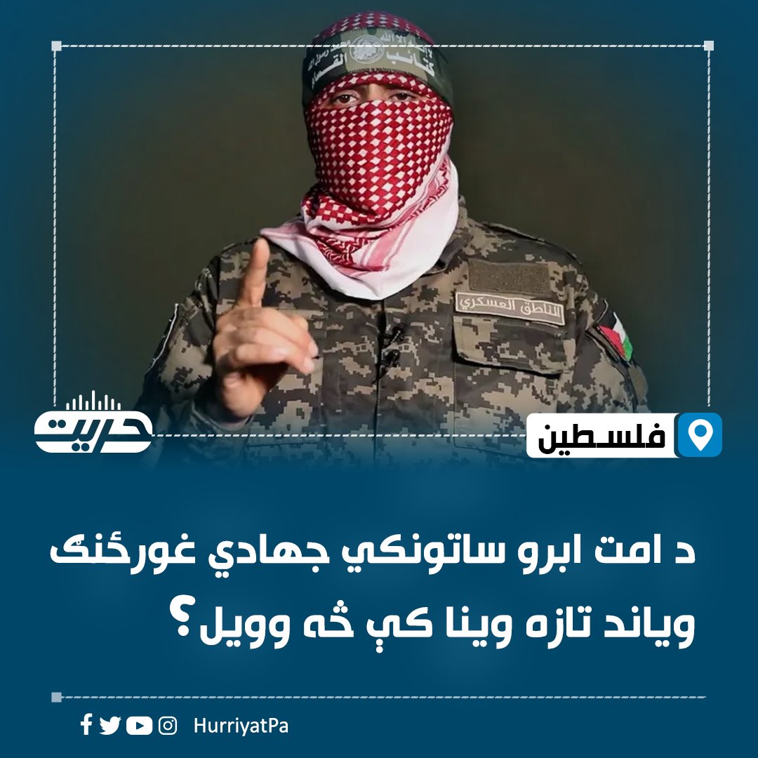 د امت ابرو ساتونکي جهادي غورځنګ ویاند تازه وینا کې څه وویل؟

د حماس جهادي غورځنګ د پوځي څانګې القسام وياند ابوعبيده تازه خبرې د قرآن کريم په مبارکو ايتونو پيل شوې، ورپسې يې د الله جل جلاله حمد او په محبوب پېغمبر صلی الله عليه وسلم درود ووايه.
ورپسې يې غزه کې خپل خلک، د اسلامي او