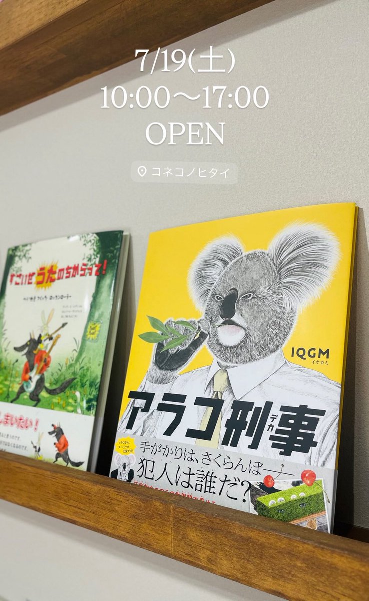 konekonohitai's tweet image. 夏休みまであと1歩!
この三連休は、ちょっぴり遠くまでお出掛けの方が多いのでしょうか?
お近くの方も、遠くの方も、絵本好きな方だれでもウェルカムな #コネコノヒタイ ☺️
本日も10~17時でOPENです◎
🖼️ #原画展 開催中👛🪄
『 #まほうつかいミーネ 』
ehonnavi.net/sp/sp_event.as…
📍川越市砂858-16