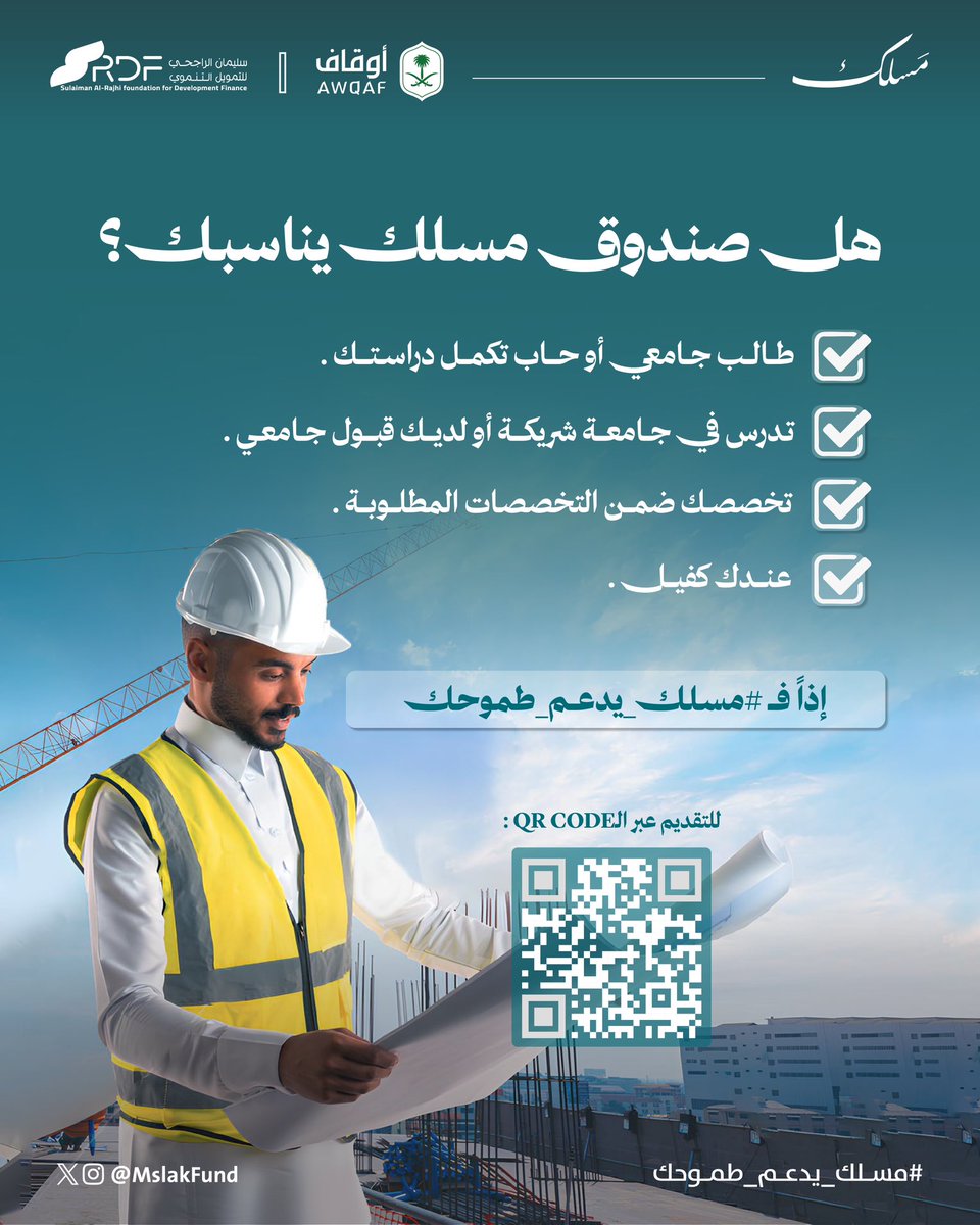 علّم طموحك يمشي في مسلكه الصح!
مع صندوق #مسلك تقدر تكمّل دراستك بدون فوائد، وبأقساط ميسّرة تستمر لسنوات بعد التخرج ✨
 
قدم طلبك:
jana.is.sa/maslak-form/new
 
#القبول_الموحد #تمويل_التعليم 
#مسلك_يدعم_طموحك