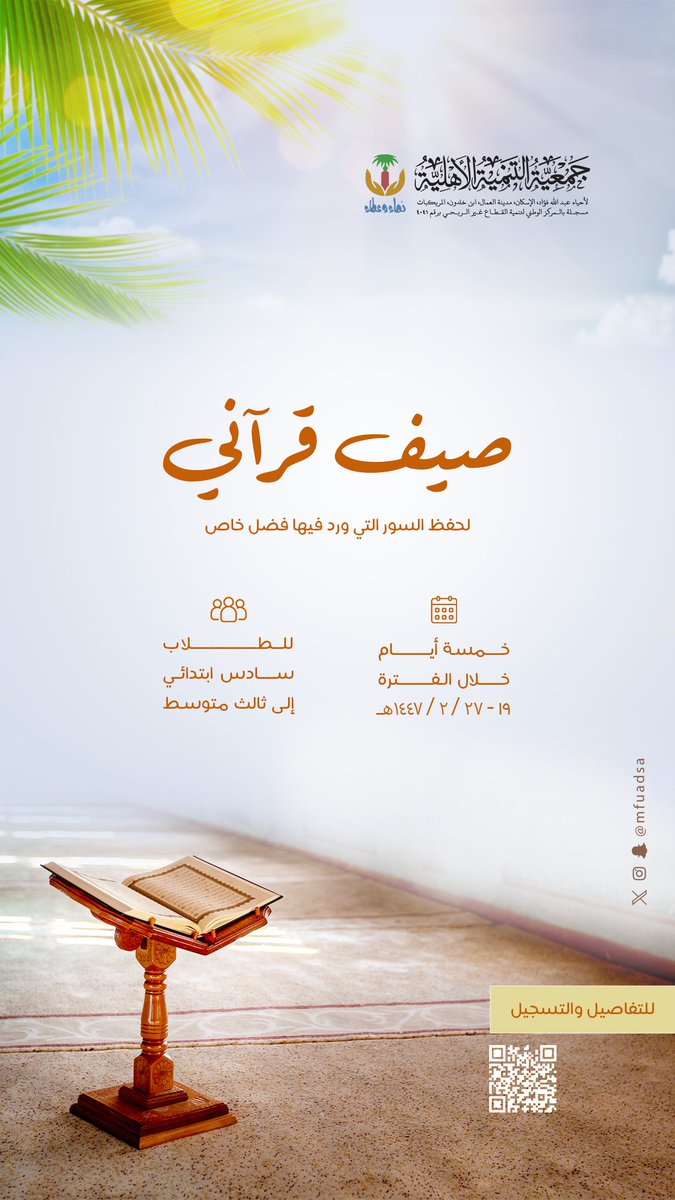 #ختامها_مسك !
اختم إجازتك الصيفية ببرنامج قرآني هادف
في بيئة محفّزة 👏🏻 وإشراف تربوي✨️
ويوم ترفيهي رياضي 🏊🏻‍♂️ ⚽️

forms.gle/61AVaF2yZDGmMn…
^ للتسجيل والإطلاع على التفاصيل