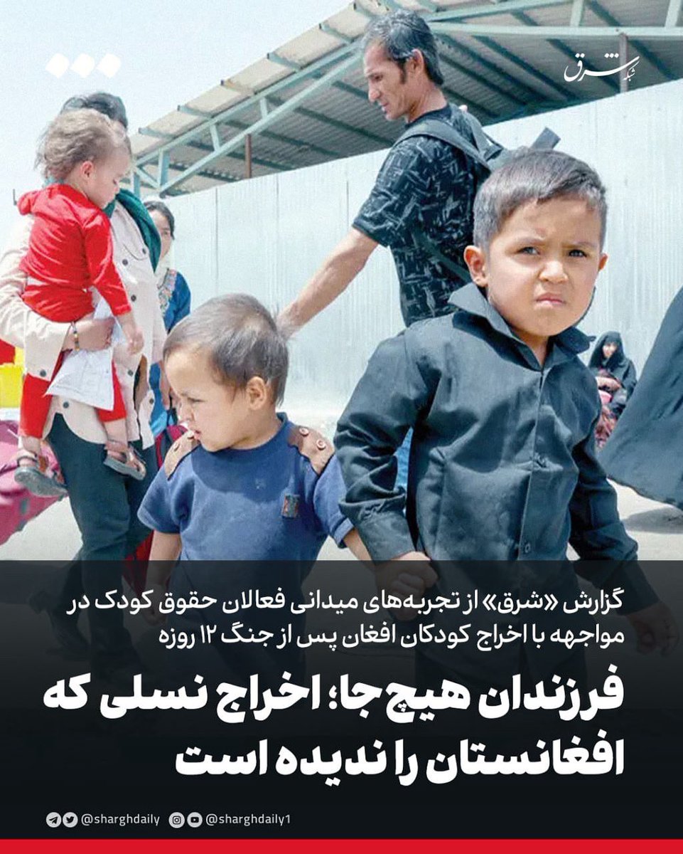 IrandoustAmir's tweet image. روزنامه شرق که معرف حضورتون هست :) روزنامهای که تا امروز ندیدم برای منافع ملی قلم زده باشه بطوز ۲۴ی در حال دفاع و رسوب اتباع بیگانهس! صحنه کاملا روشنه. امیدوارم دوزاریاتون دیر نیوفته که معاندین و ذینفعان! قراره چه خاکی سرمون بریزن
