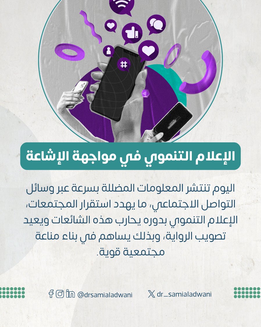 الإعلام أداة استراتيجية لصناعة التنمية المستدامة وتعزيز المناعة المجتمعية.
تحدث فيها الدكتور العدواني بإطناب في حصة #ملفات_ساخنة على قناة الأخبار، وهنا بعض الأفكار منها.

#وعي #استدامة #الإعلام_التنموي #درع_الوعي #التنمية_المستدامة #مناعة_مجتمعية #إعلام_مسؤول #SDGs #Kuwait