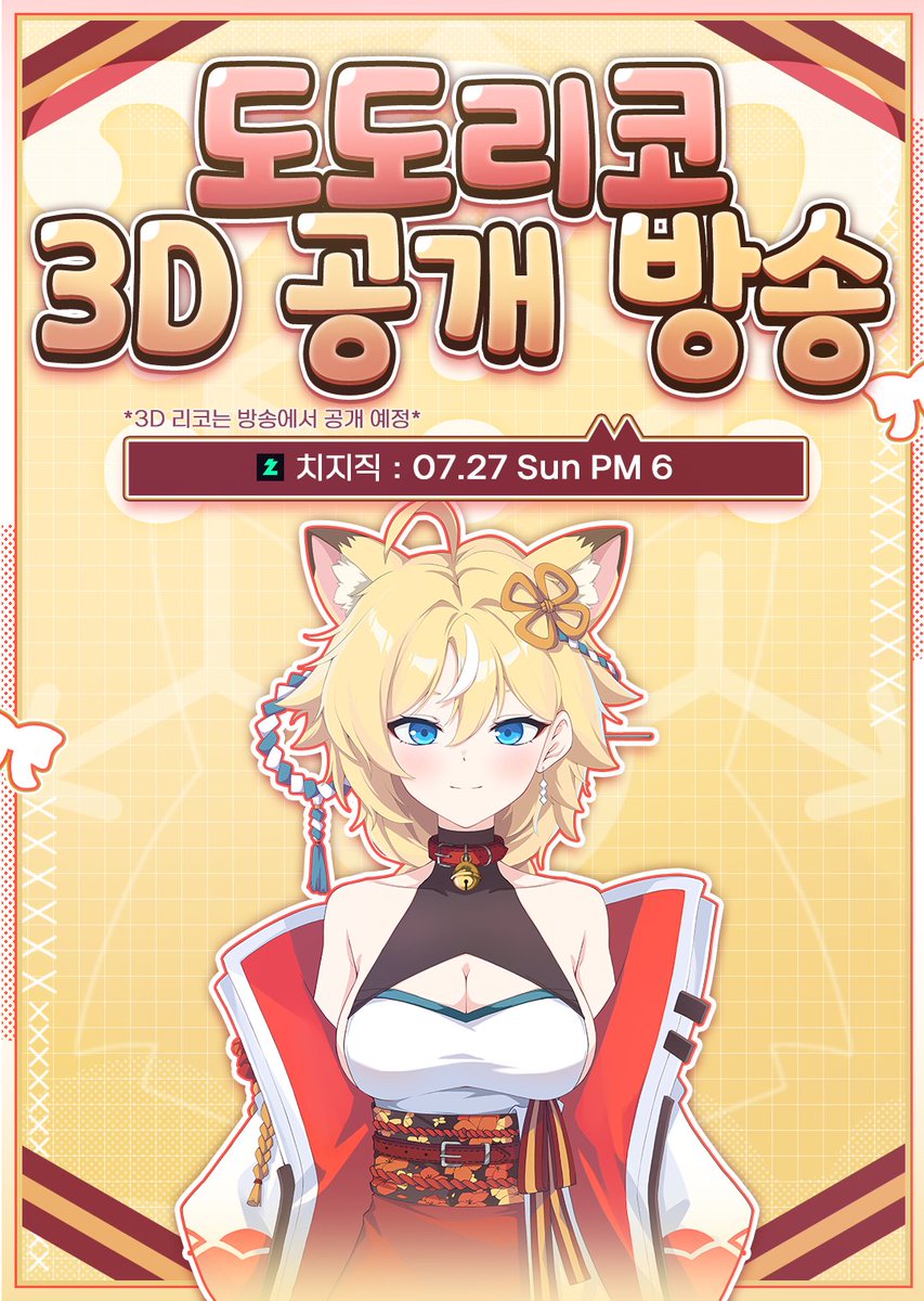 3D 도도리코 공개...! + 유입설명회!! 이 참에 도도리코를 알고 싶었던 또새는 오면 좋겠지?!
#버튜버 #리데뷔 #유입설명회 #vtuber